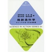 超創造科学―ナノ・バイオ・ITの未来(科学のとびら〈61〉) [全集叢書]