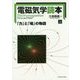 電磁気学読本〈上〉―「力」と「場」の物語 [単行本]