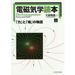 電磁気学読本〈上〉―「力」と「場」の物語 [単行本]