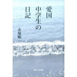 愛国中学生の日記－大東亜戦争敗戦後の転向 [単行本]