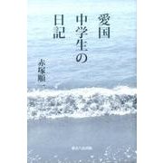愛国中学生の日記－大東亜戦争敗戦後の転向 [単行本]