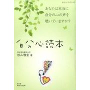 自分心読本－あなたは本当に自分の心の声を聴いていますか?（自分心BOOKS） [単行本]