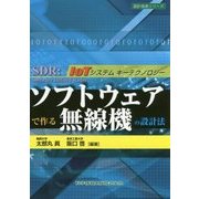 ソフトウェアで作る無線機の設計法(設計技術シリーズ) [単行本]