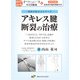 アキレス腱断裂の治療－「つながること」だけでは、治療が成功したとはいえません！すべて読み終えれば、何故この医師に患者が集まるのかが分るでしょう。(名医が伝えるシリーズ) [単行本]