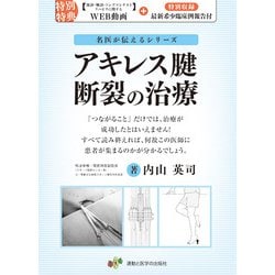 アキレス腱断裂の治療－「つながること」だけでは、治療が成功したとはいえません！すべて読み終えれば、何故この医師に患者が集まるのかが分るでしょう。(名医が伝えるシリーズ) [単行本]