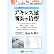 アキレス腱断裂の治療－「つながること」だけでは、治療が成功したとはいえません！すべて読み終えれば、何故この医師に患者が集まるのかが分るでしょう。(名医が伝えるシリーズ) [単行本]