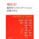 極める!脳卒中リハビリテーション必須スキル－日本を代表するセラピストが伝えるフラッグシップテキスト [ムックその他]