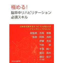 極める!脳卒中リハビリテーション必須スキル－日本を代表するセラピストが伝えるフラッグシップテキスト [ムックその他]