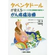 タペンタドールが変えるがん疼痛治療―ケースで学ぶ鎮痛薬の選択法 [単行本]