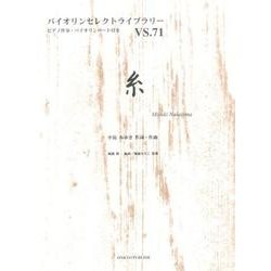 糸（バイオリンセレクトライブラリー VS. 71） [単行本]