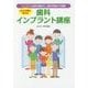 歯科インプラント講座―あなたの笑顔と歯を守る [単行本]