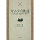 サムライ鉄道―九州鉄道草創期の物語 [単行本]