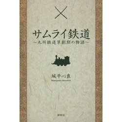 サムライ鉄道―九州鉄道草創期の物語 [単行本]