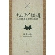 サムライ鉄道―九州鉄道草創期の物語 [単行本]