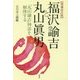 福沢諭吉と丸山眞男―「丸山諭吉」神話を解体する 増補改訂版 [単行本]