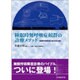 睡眠時無呼吸症候群の診療メソッド－睡眠呼吸障害の集学的治療 [単行本]