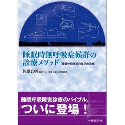 ヨドバシ.com - 睡眠時無呼吸症候群の診療メソッド－睡眠呼吸障害の集