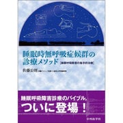 睡眠時無呼吸症候群の診療メソッド－睡眠呼吸障害の集学的治療 [単行本]