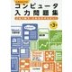 コンピュータ入力問題集―各種検定対応 これ1冊でこれだけマスター! 第3版 [単行本]