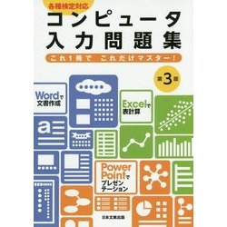 コンピュータ入力問題集―各種検定対応 これ1冊でこれだけマスター! 第3版 [単行本]