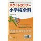 即答型 ポケットランナー小学校全科〈2018年度版〉(教員採用試験シリーズ) [全集叢書]