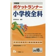 即答型 ポケットランナー小学校全科〈2018年度版〉(教員採用試験シリーズ) [全集叢書]