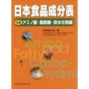 日本食品成分表 アミノ酸・脂肪酸・炭水化物編 7訂版 [単行本]