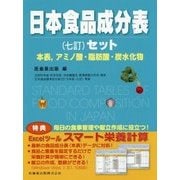 日本食品成分表(七訂)セット―本表、アミノ酸・脂肪酸・炭水化物 7訂版 [単行本]