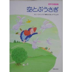 混声合唱曲集 空とぶうさぎ―ボニージャックス「車椅子のおしゃべり」より [単行本]