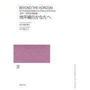 女声・同声合唱曲集　地平線のかなたへ(若いひとたちのためのオリジナル・コーラス) [単行本]