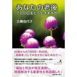 あなたの老後―7300日をどう生きますか [単行本]