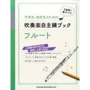 中学生・高校生のための吹奏楽自主練ブックフルート－2週間で差がつく! [単行本]