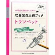中学生・高校生のための吹奏楽自主練ブックトランペット－2週間で差がつく! [単行本]
