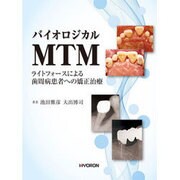 バイオロジカルMTM-ライトフォースによる歯周病患者への矯正 [単行本]