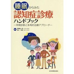 睡眠からみた認知症診療ハンドブック―早期診断と多角的治療アプローチ [単行本]