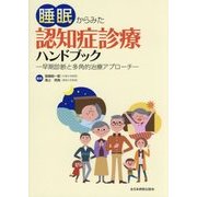 睡眠からみた認知症診療ハンドブック―早期診断と多角的治療アプローチ [単行本]