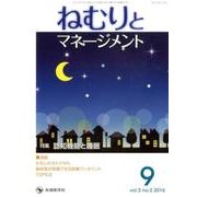 ねむりとマネージメント vol.3no.2(2016 9) [単行本]