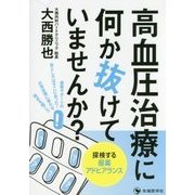 高血圧治療に何か抜けていませんか?―探検する服薬アドヒアランス [単行本]
