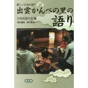出雲かんべの里の語り(新しい日本の語り〈13〉) [単行本]