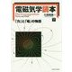 電磁気学読本〈下〉―「力」と「場」の物語 [単行本]