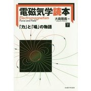 電磁気学読本〈下〉―「力」と「場」の物語 [単行本]