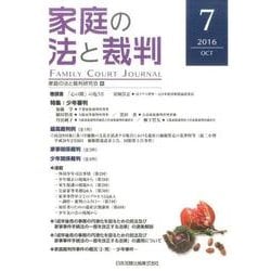家庭の法と裁判 7(2016OCT) [単行本]