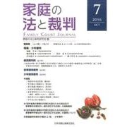 家庭の法と裁判 7(2016OCT) [単行本]