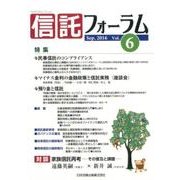 信託フォーラム Vol.6(Sep.2016) [単行本]
