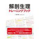 解剖生理トレーニングブック [単行本]