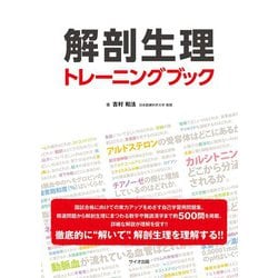 解剖生理トレーニングブック [単行本]