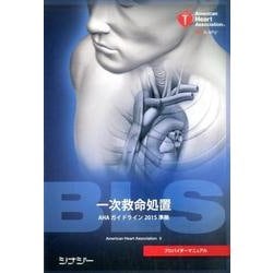 ヨドバシ.com - BLSプロバイダーマニュアル－一次救命処置 AHA