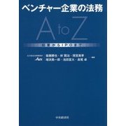 ベンチャー企業の法務A to Z―起業からIPOまで [単行本]