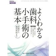 よくわかる歯科小手術の基本－抜歯から歯周外科まで [単行本]