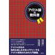 アイドル論の教科書 [単行本]
